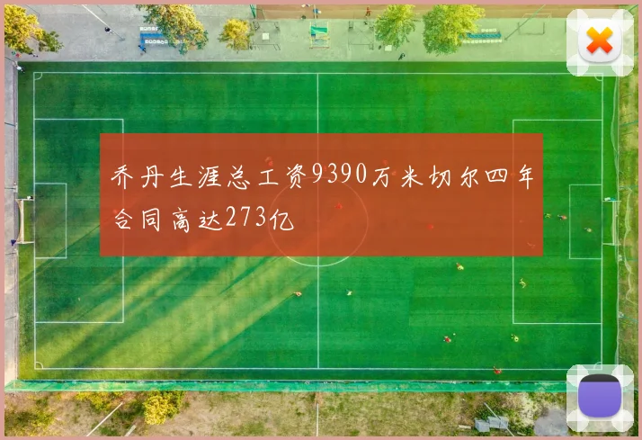 乔丹生涯总工资9390万米切尔四年合同高达273亿