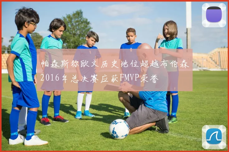 帕森斯称欧文历史地位超越布伦森2016年总决赛应获FMVP荣誉