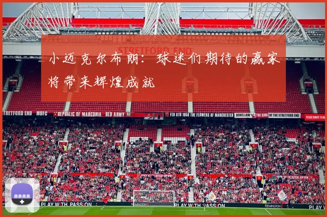 小迈克尔布朗：球迷们期待的赢家将带来辉煌成就