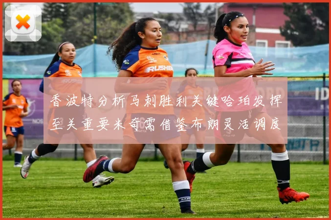 香波特分析马刺胜利关键哈珀发挥至关重要米奇需借鉴布朗灵活调度