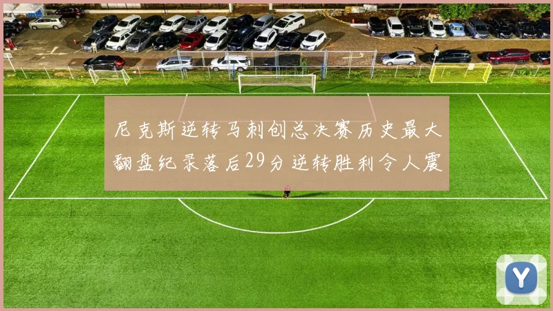 尼克斯逆转马刺创总决赛历史最大翻盘纪录落后29分逆转胜利令人震惊