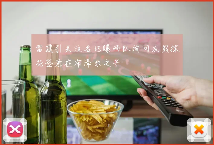 雷霆引关注名记曝两队询问灰熊探花签意在布泽尔之子